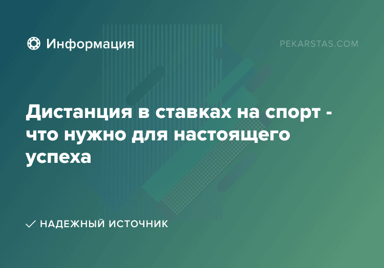 Дистанция в ставках на спорт - что нужно для настоящего успеха