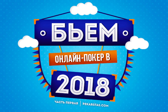 ТОП-10 лучших статей о стратегии покера за 2018 13