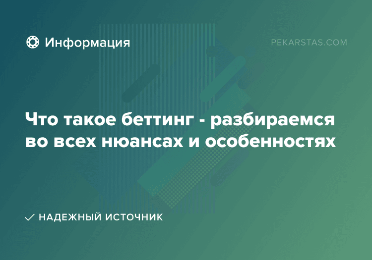 Что такое беттинг - разбираемся во всех нюансах и особенностях