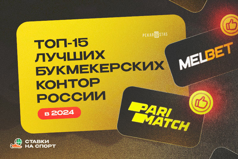 Обзор лучших букмекерских контор России