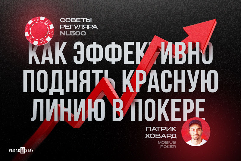 Как эффективно поднять красную линию в покере? - Советы регуляра NL500