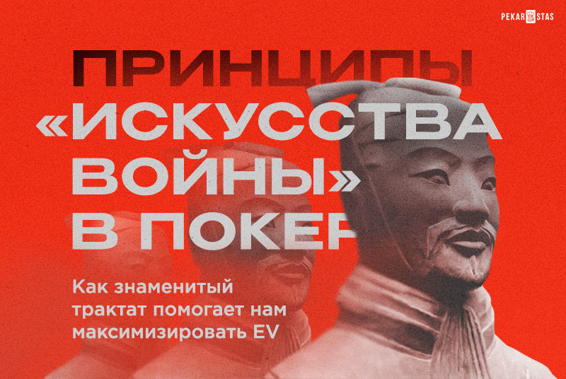 Принципы «Искусства войны» в покере или как знаменитый трактат помогает нам максимизировать EV