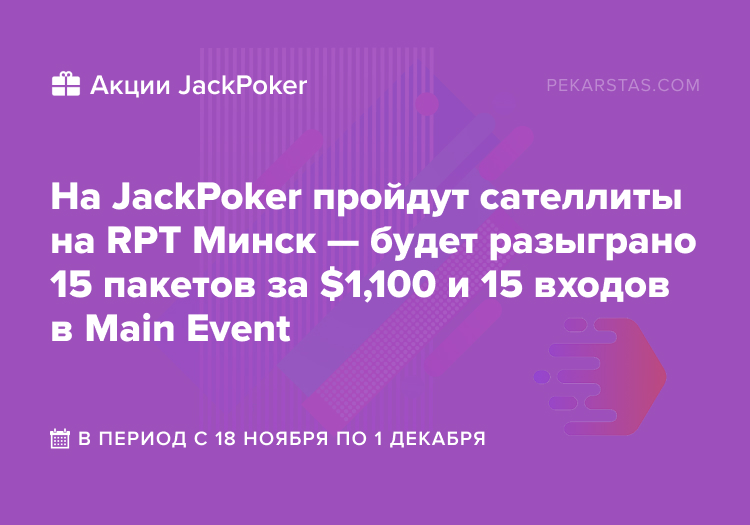 rpt минск jackpoker
