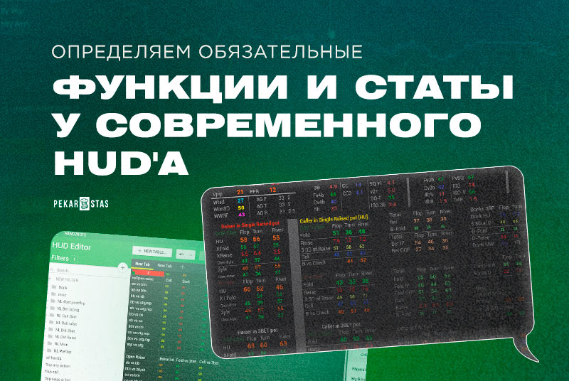 современный HUD в покере