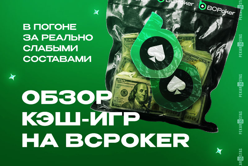 bcpoker кэш игра покер обзор