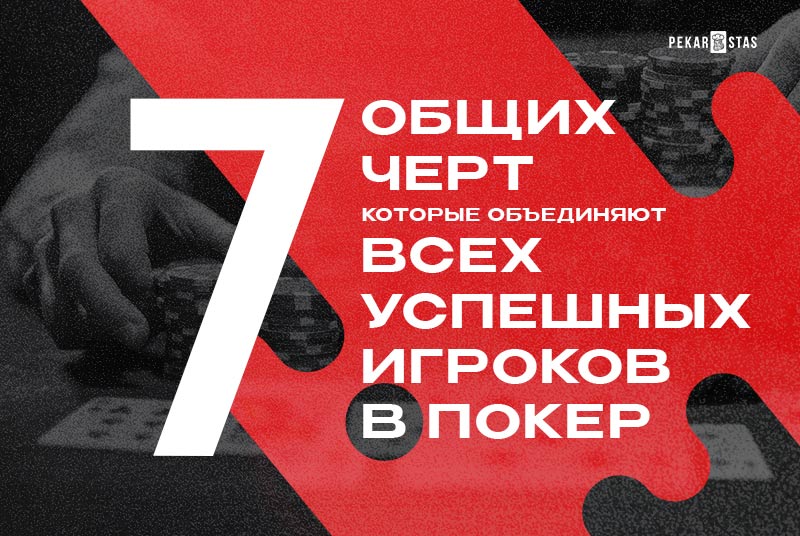 качества успешного игрока в покер