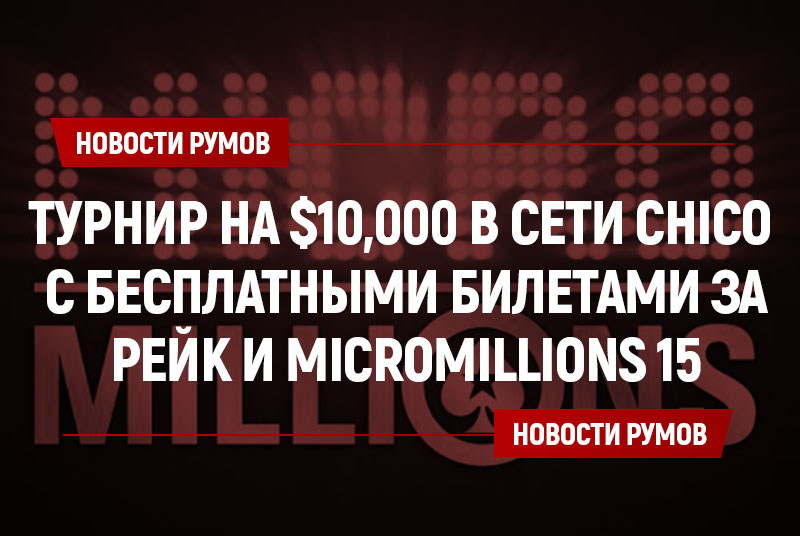 Турнир с гарантией $10,000 в сети Chico и MicroMillions 15