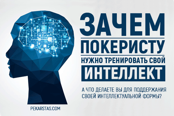 Зачем покеристу нужно тренировать свой интеллект?