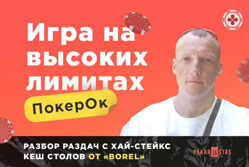 Игра на высоких лимитах ПокерОК - «borel» разбирает раздачи с хай-стейкс КЕШ столов