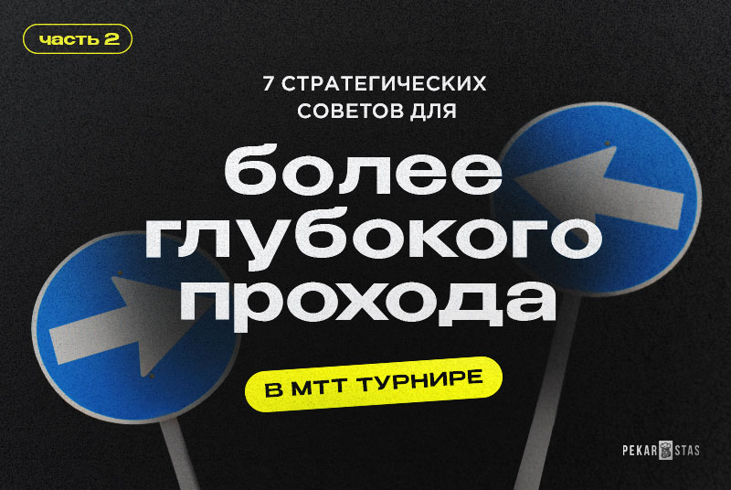 стратегия игры в MTT