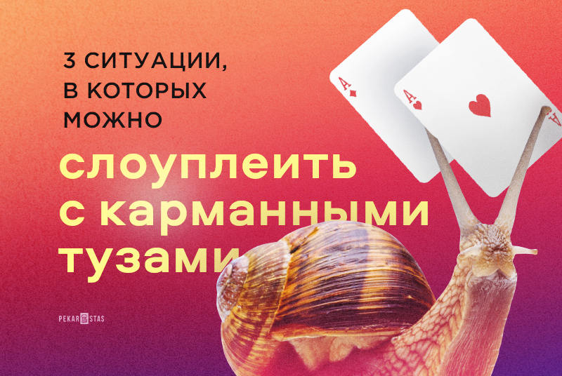 слоуплей в покере с AA