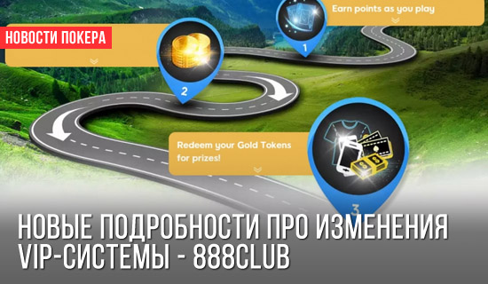 888Poker: Новые подробности про изменения VIP-системы - 888Club