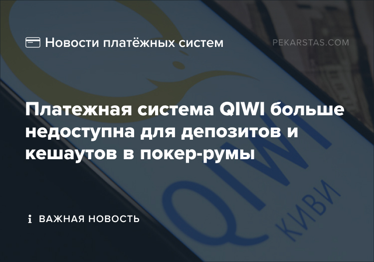 Платежная система QIWI не доступна для депозитов и кешаутов в покер-румы