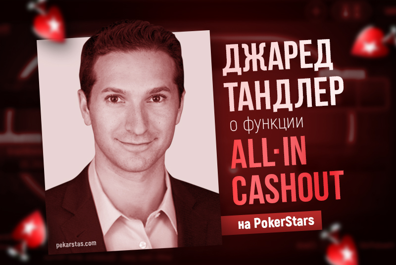 Чем может быть полезна функция All-in Cashout на PokerStars?