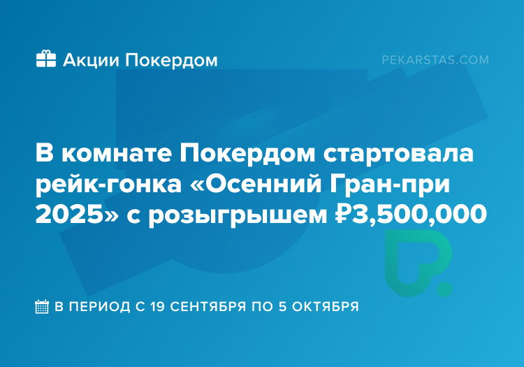 покердом рейк-гонка осенний гран при 2025