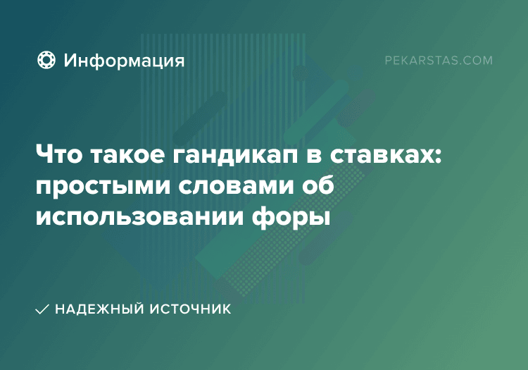 Что такое гандикап в ставках: простыми словами об использовании форы