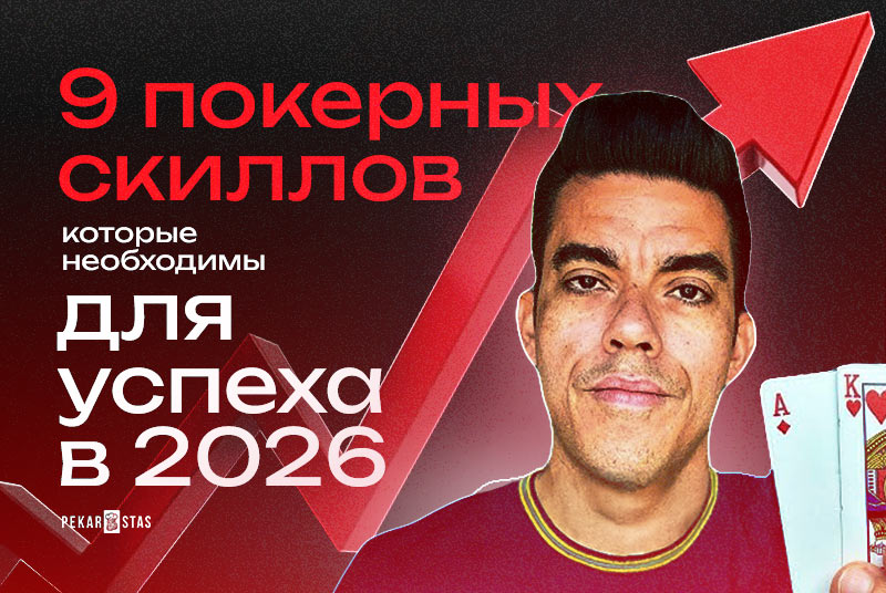 9 покерных скиллов, которые необходимы для успеха в 2026
