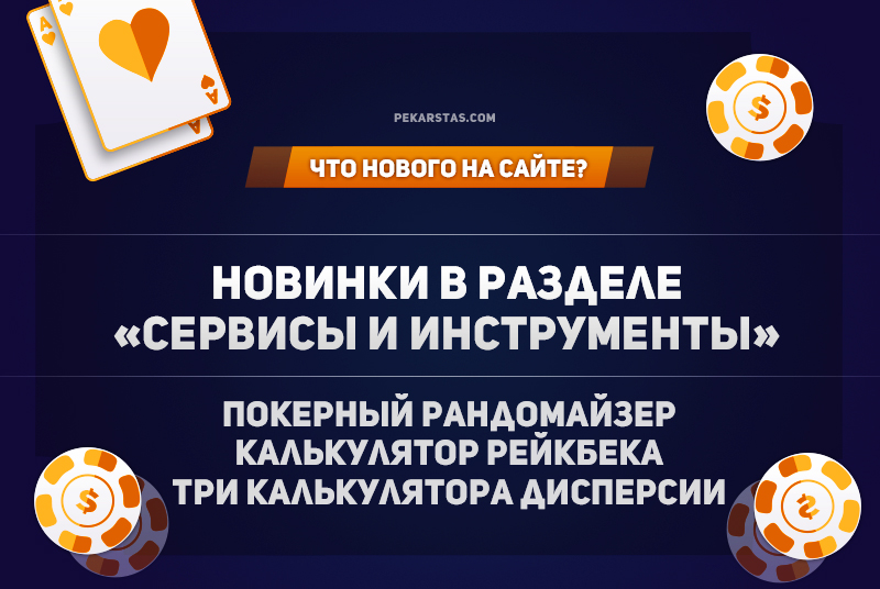 Покерный райндомайзер калькулятор рейкбека калькулятор дисперсии pekarstas