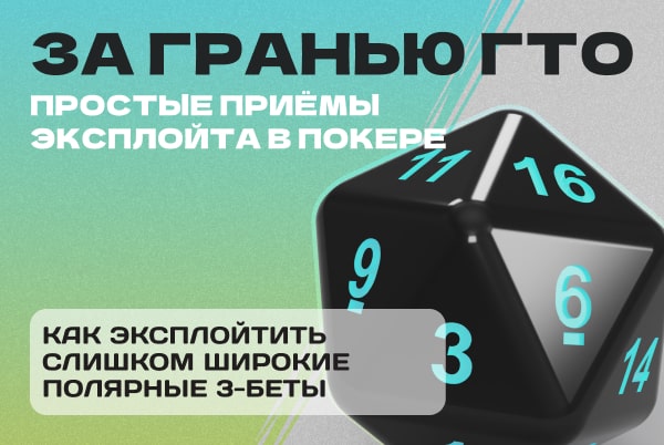 эксплойт широких 3-бетов