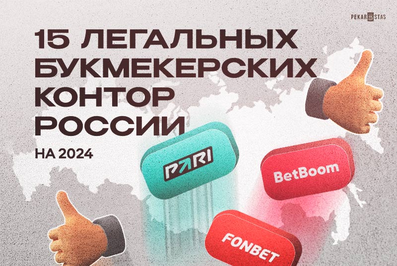 15 легальных букмекерских контор России