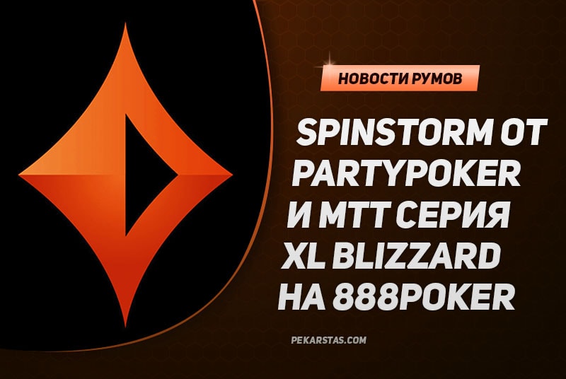 До $1,500 кешем по акции SPINSTORM от PartyPoker и крутая серия XL Blizzard на 888poker