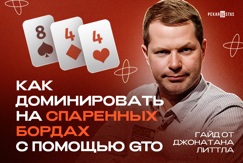 как играть на спаренных бордах