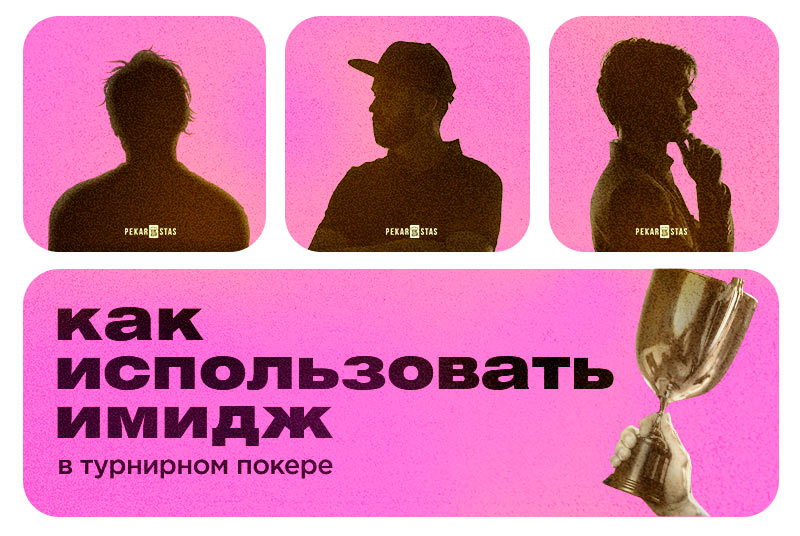 покер имидж в MTT