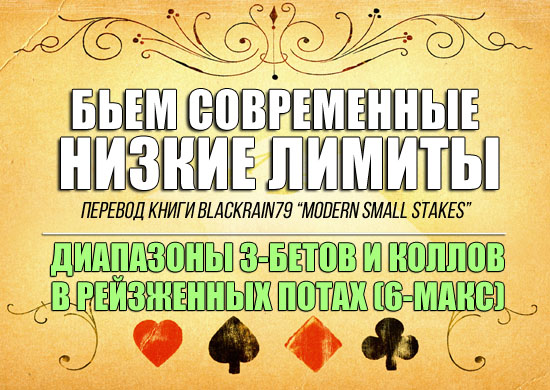 Диапазоны 3-бетов и коллов на префлопе (6-макс)