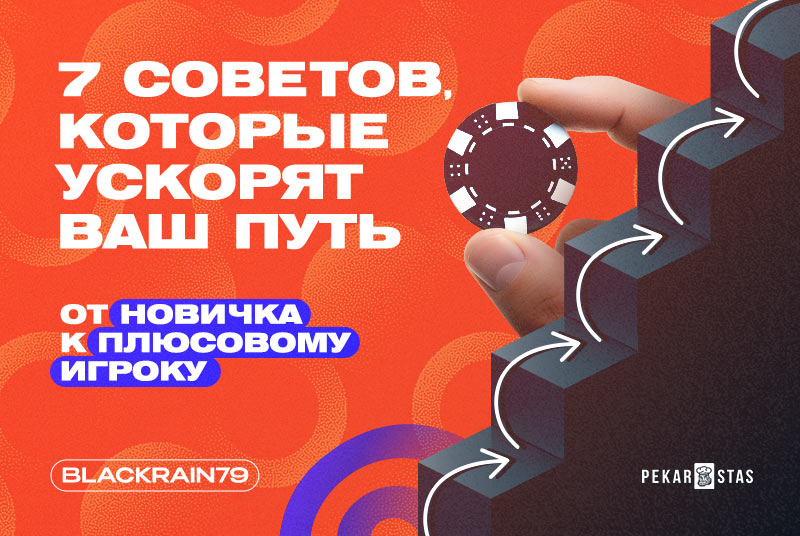 7 советов, которые ускорят ваш путь от новичка к плюсовому игроку