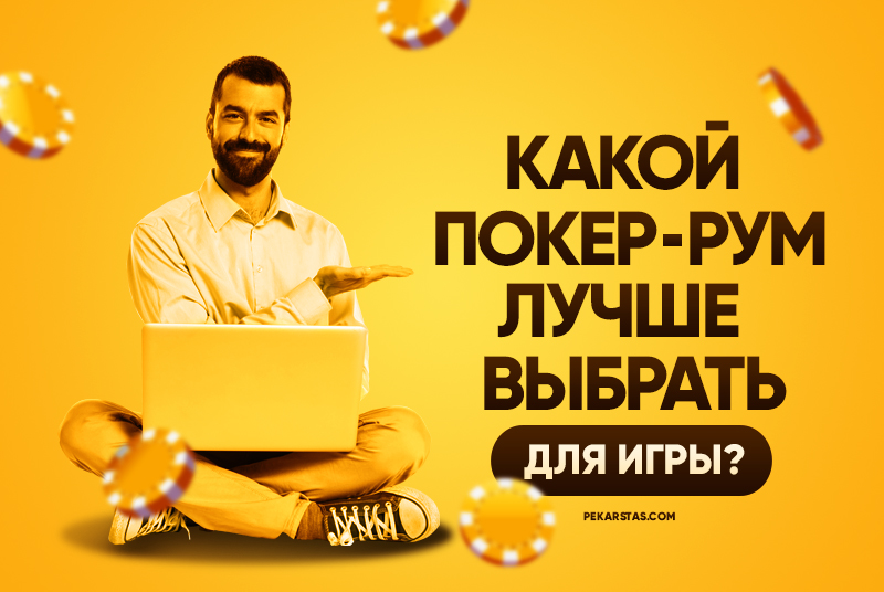 Топ-10 покерных обзоров за 2020 год 7