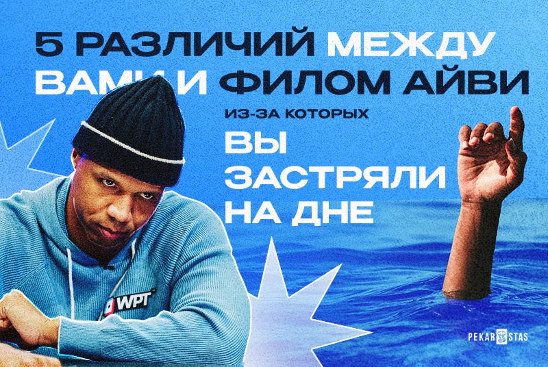 5 различий между вами и Филом Айви, из-за которых вы застряли на дне
