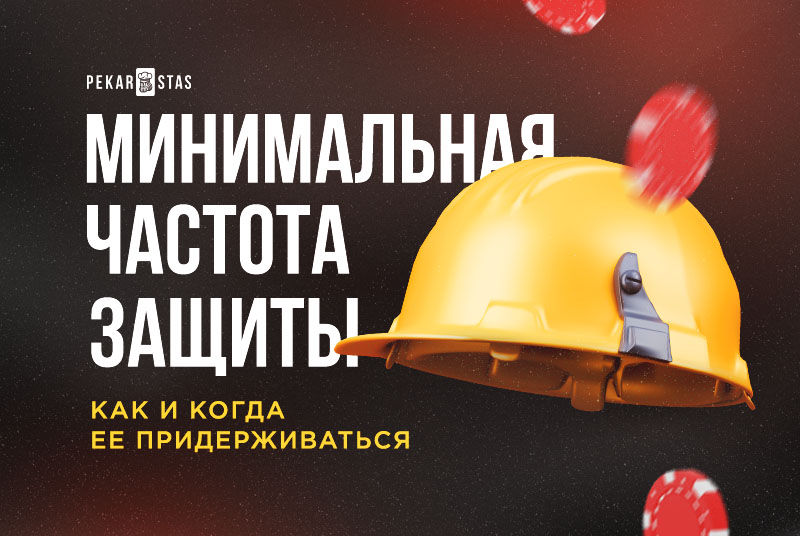 Минимальная частота защиты в покере