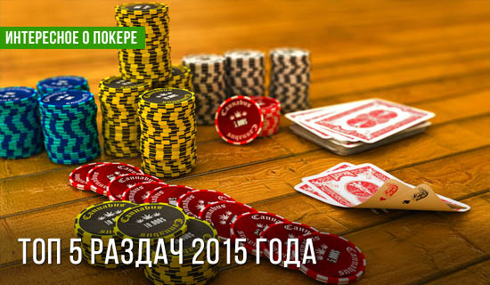 Топ 5 раздач 2015 года