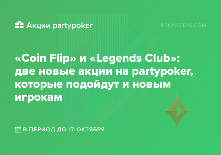 coin flip legends club partypoker