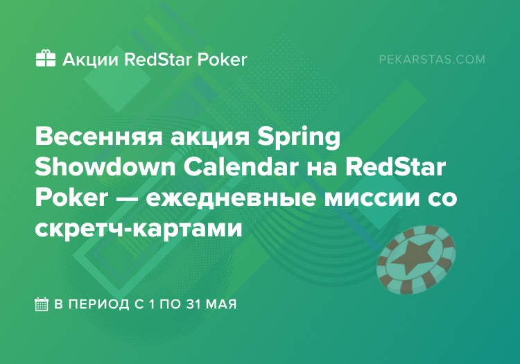 Spring Showdown Calendar redstar ipoker