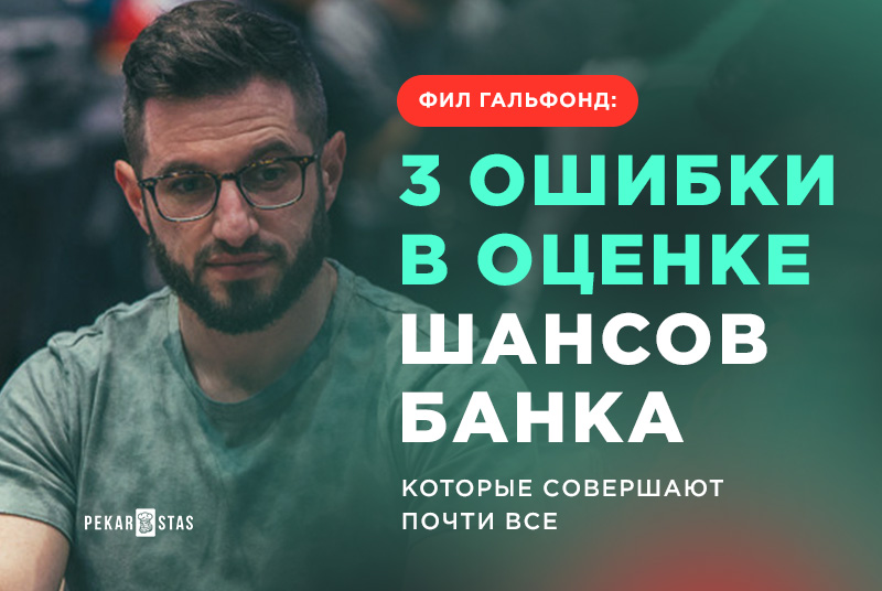 Фил Гальфонд: эти 3 ошибки в оценке шансов банка совершают почти все