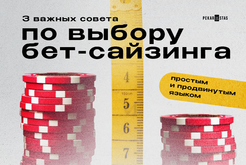 бет-сайзинг в покере