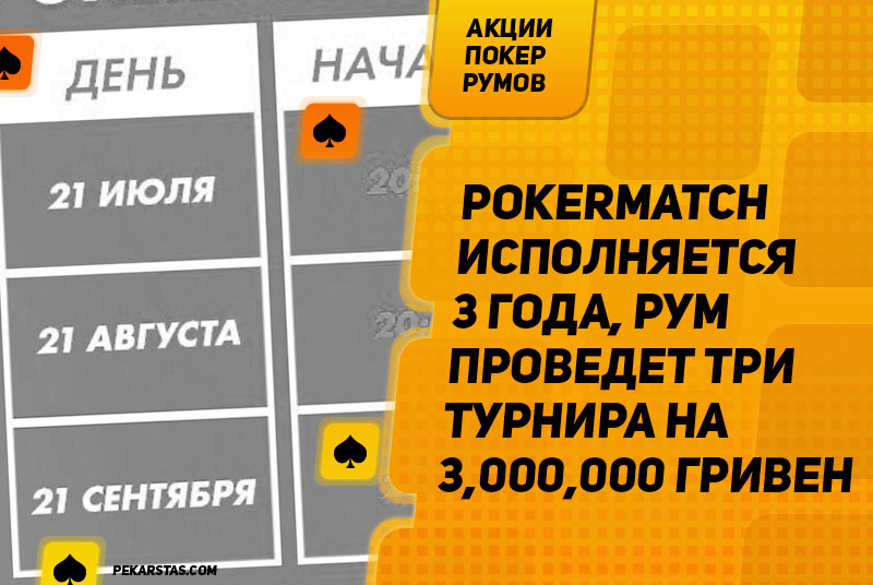 турнир ПокерМатч с гарантией 3,000,000 гривен