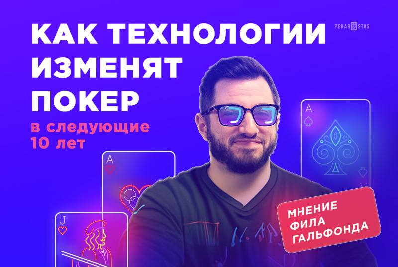 новые технологии в покере