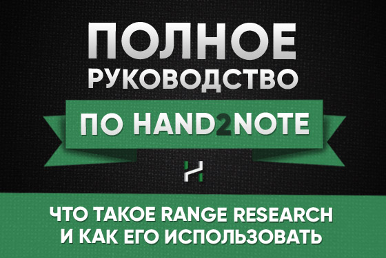 Hand2Note Range Research