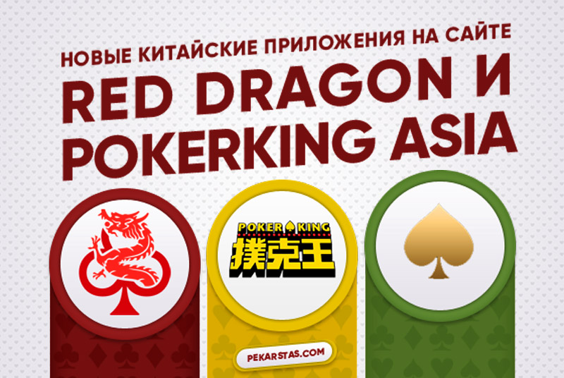 RedDragon и PokerKing Asia - новые китайские покер приложения на сайте