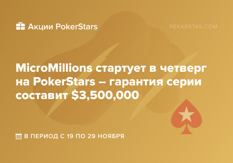 micromillions pokerstars