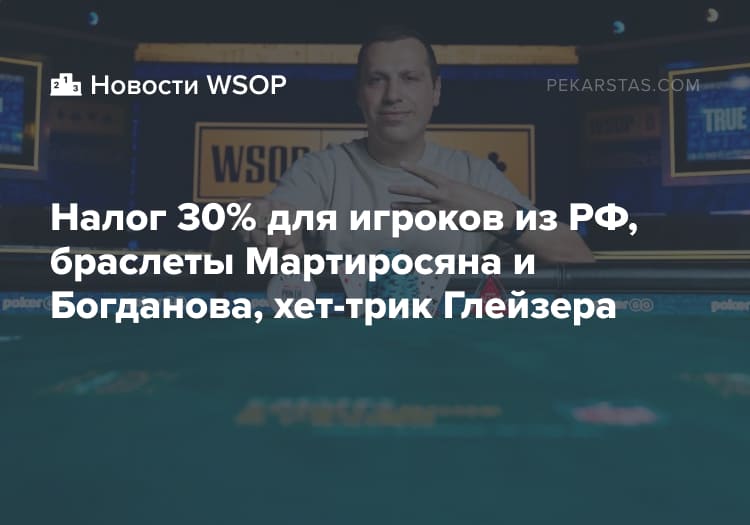 новости WSOP 2025