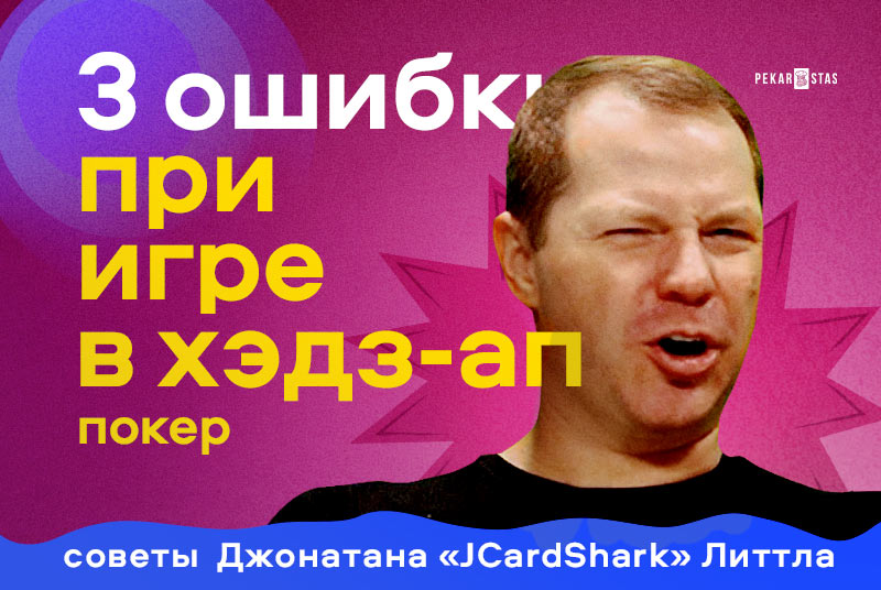 3 самые главные ошибки при игре в хэдз-ап покер - советы Джонатана «JCardShark» Литтла