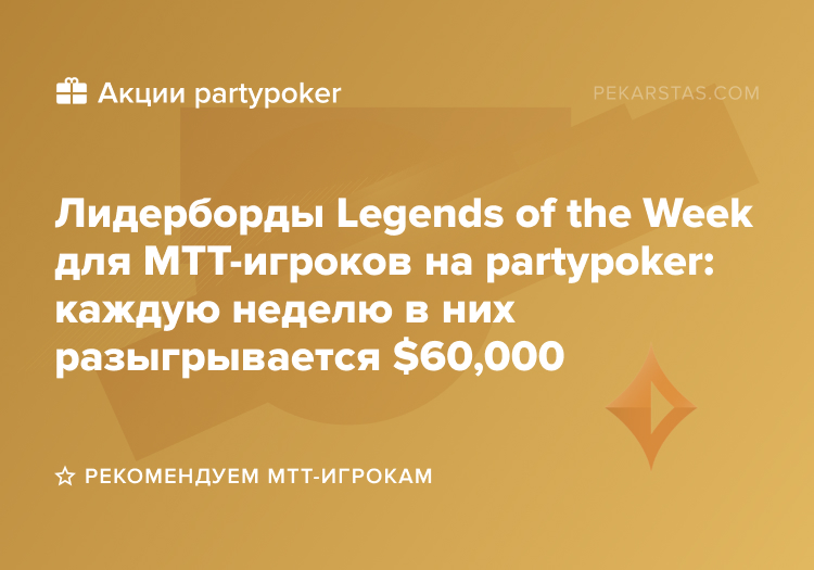 partypoker legends of the week