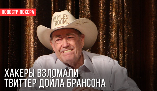 Хакеры атакуют Дойла Брансона