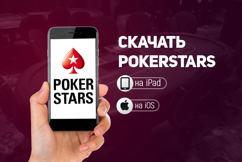 Скачать Покер Старс на iOS – клиент для Айфона и iPad