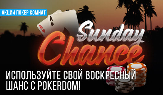 Sunday chance: 1,000,000 рублей призовых!