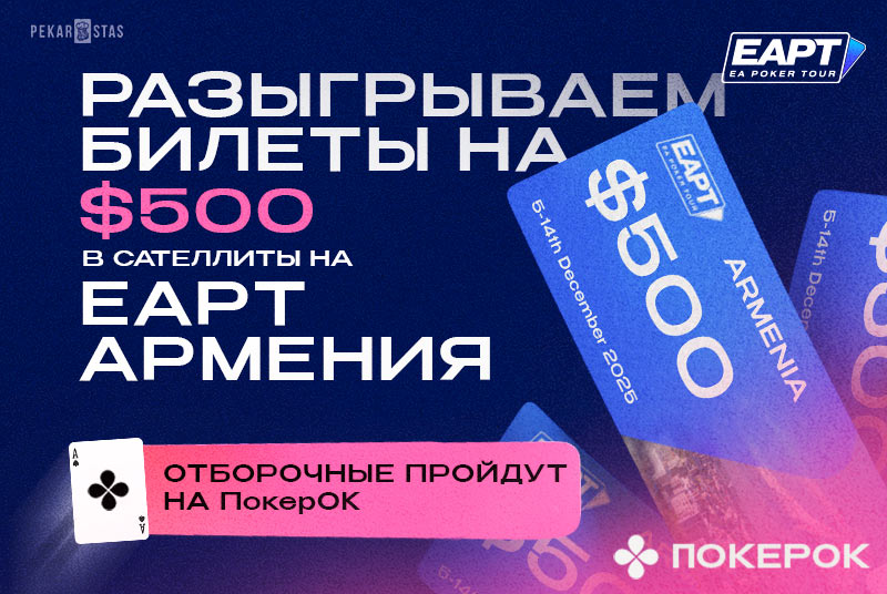 EAPT Армения ПокерОК розыгрыш pekarstas
